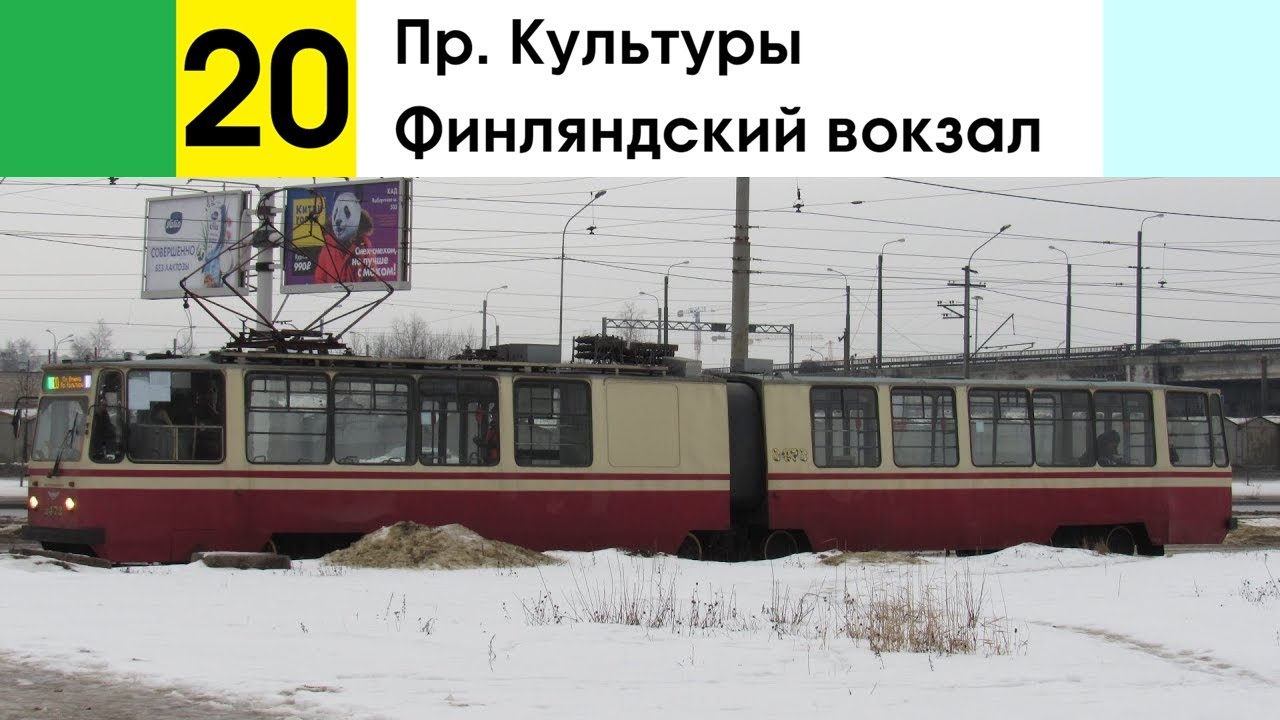 Трамвай 20 