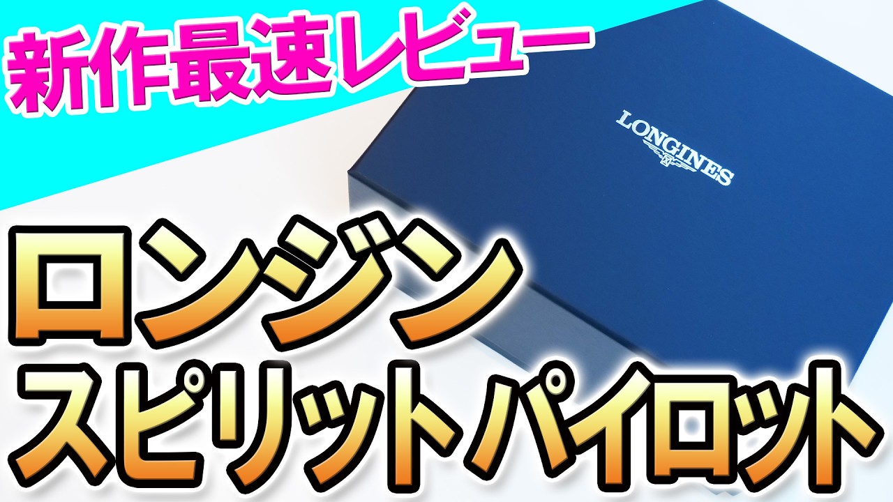 【ロンジン新作】偉大なる歴史へのオマージュ！『ロンジン スピリット パイロット ＆ ロンジン スピリット パイロット フライバック』！レトロかつ洗練されたツールウォッチ2作品登場！