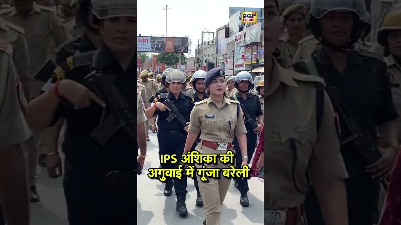 IPS अंशिका की अगुवाई में गूंजा बरेली | Bareilly Violence | IPS Anshika Verma