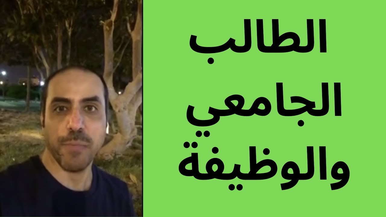 الطالب الجامعي والوظيفة