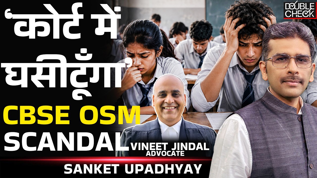 CBSE OSM Scandal| Should copies Be Rechecked Manually? Vineet Jindal| Sanket Upadhyay