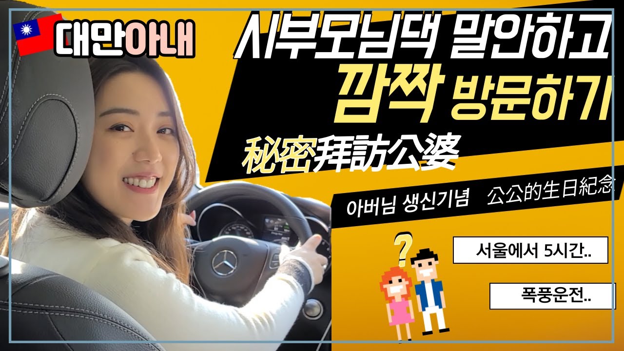 [국제커플] 시부모님댁 몰래 깜짝 방문하기! [國際夫妻]國際婚姻 秘密拜訪公婆 生日驚喜! Visit Korean Parents-in-law's home without notice!