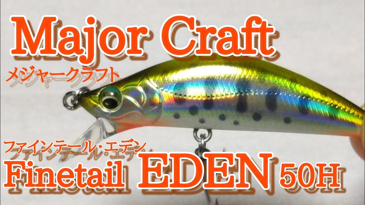 メジャークラフト エデン  50H 【水槽でアクション確認】【渓流ルアー】/Major Craft EDEN50H【Look&Action】