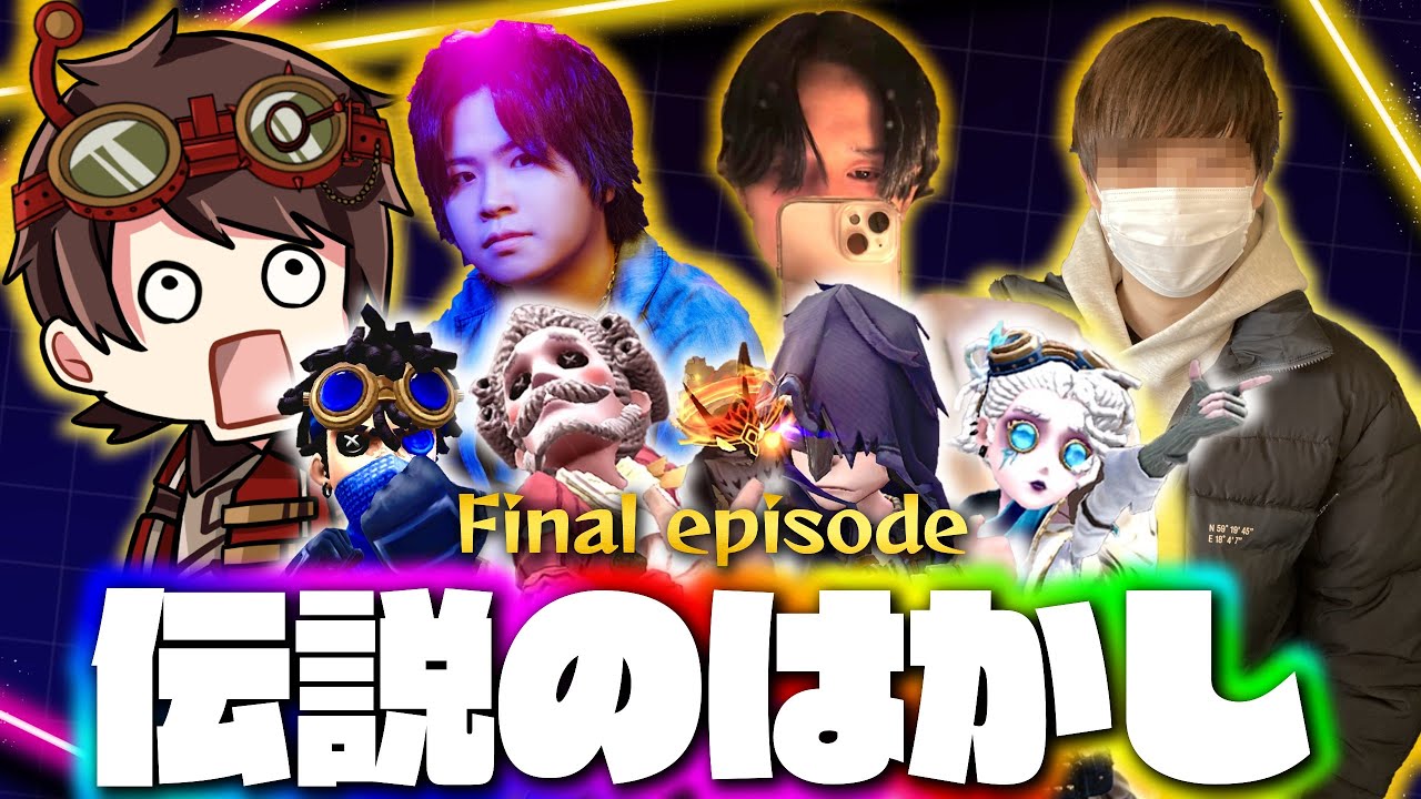 伝説のD、hhu、かきき、いわしずむの昼ランだョ！全員集合！【第五人格】