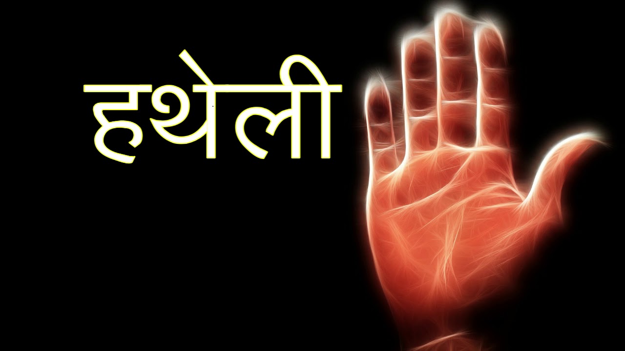 हस्थरेखा सम्पूर्ण ज्ञान ! हस्थरेखा विज्ञान  ! HASTHREKHA#04