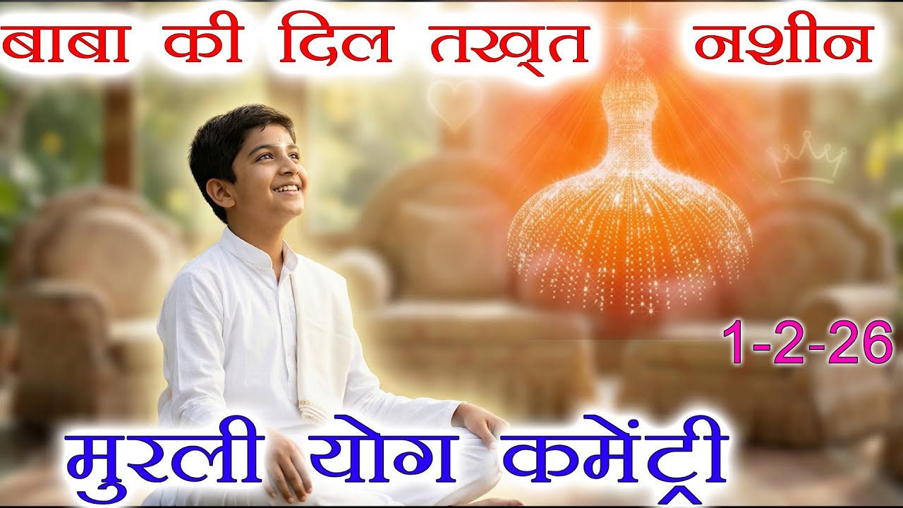 मुरली पर आधारित योग | बाबा की दिल तख़्त नशीन | 1-2-26 | Murli Yog Commentary