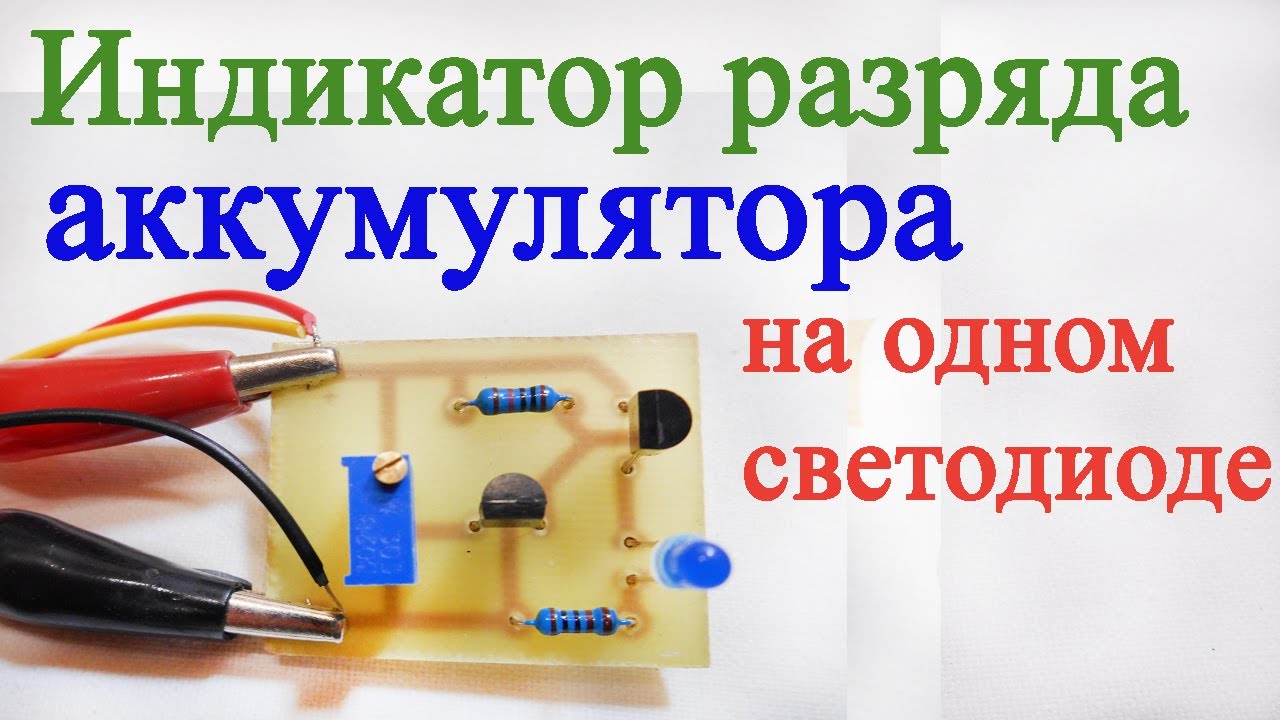 Индикатор разряда аккумулятора на одном светодиоде Low battery indicator