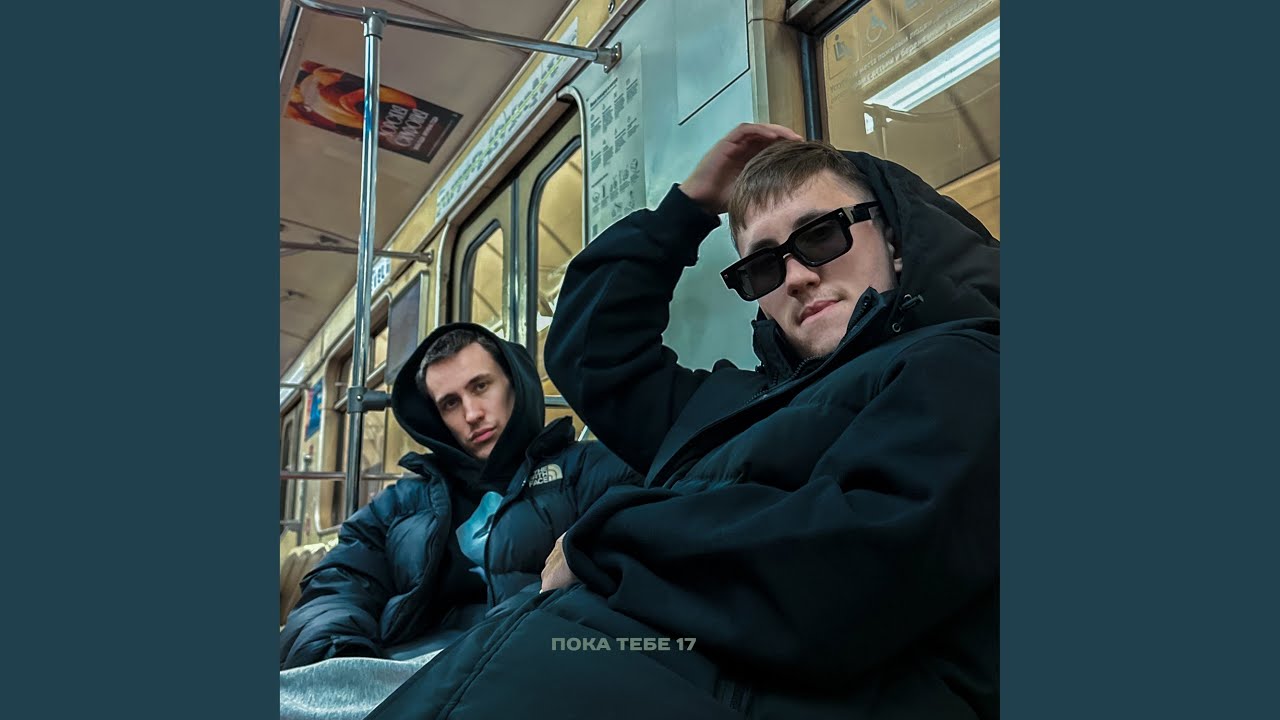 Пока тебе 17