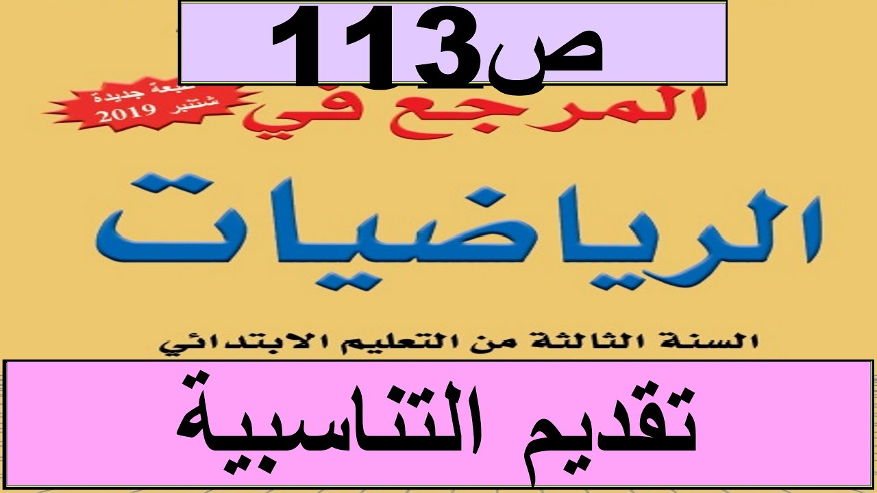 2020  تقديم التناسبية ص113 المرجع الرياضيات المستوى الثالث طبعة