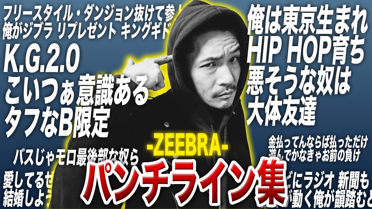 パンチライン集【ZEEBRA】