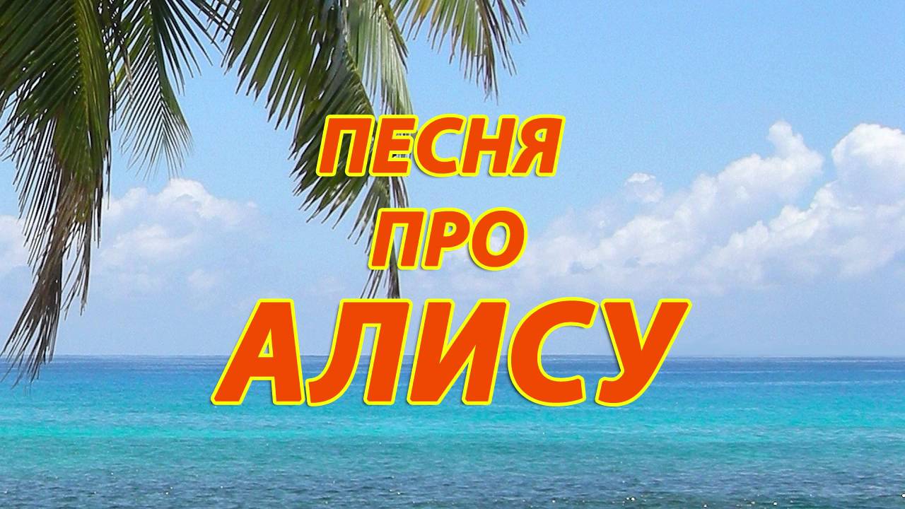 Песня про Алису