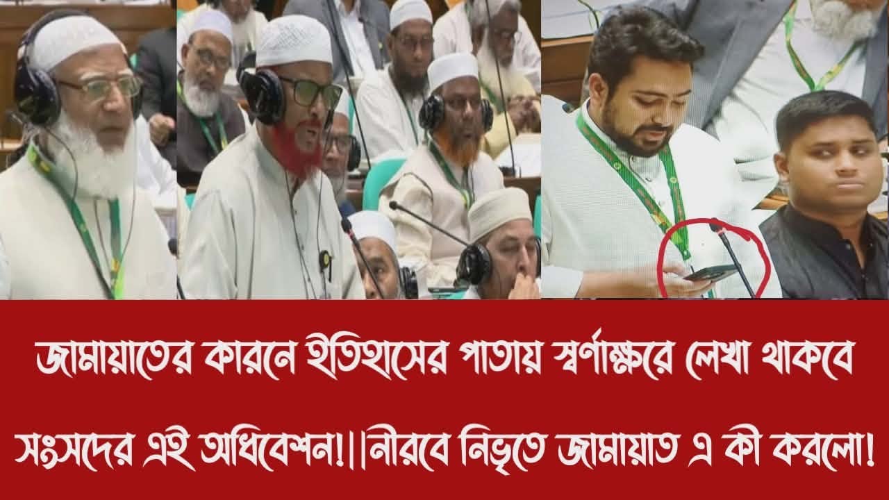 জামায়াতের কারনে ইতিহাসের পাতায় স্বর্ণাক্ষরে লেখা থাকবে সংসদের এই অধিবেশন!||নীরবে জামায়াত এ কী করলো!