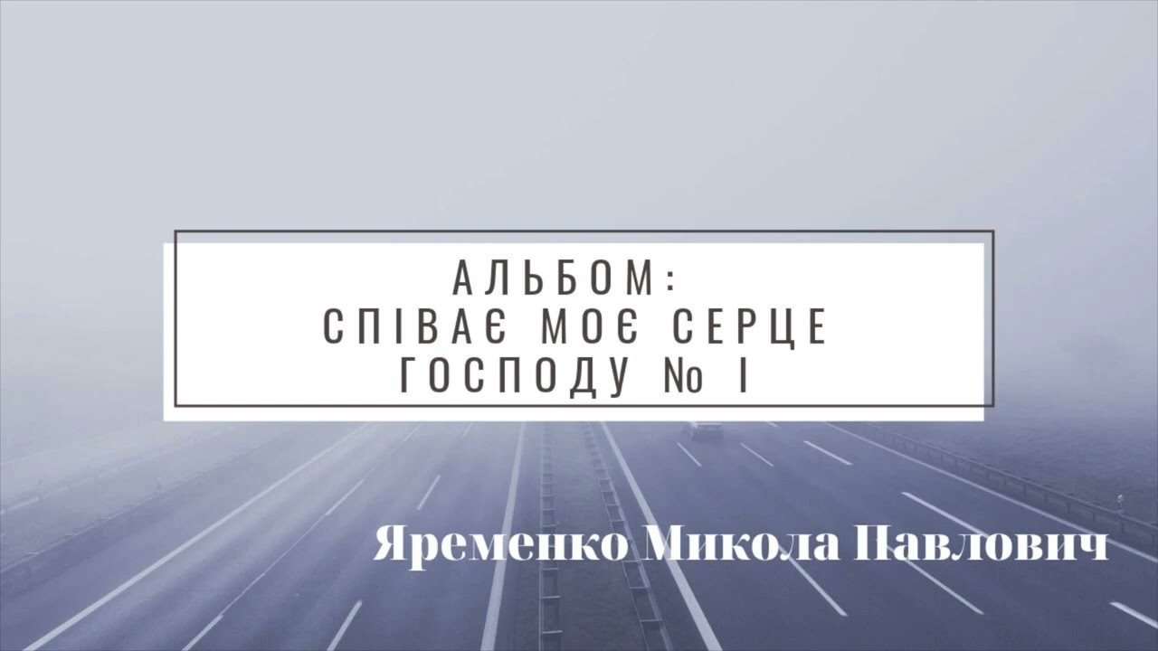 Схиляюся перед Ісусом - авторська християнська пісня