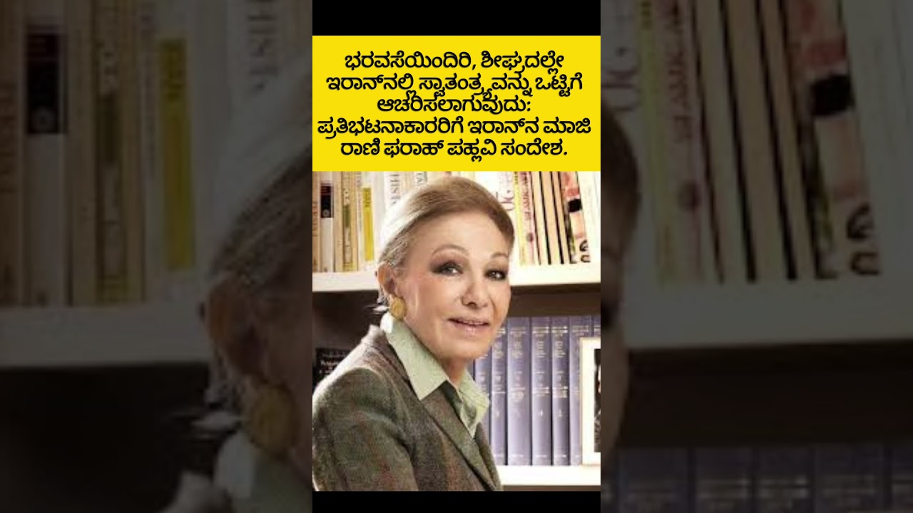 ಇರಾನಿಗರಿಗೆ ಸ್ವತಂತ್ರ್ಯದ ಭರವಸೆ ಕೊಟ್ಟ ಫರಾಹ್ ಪಹ್ಲವಿ 