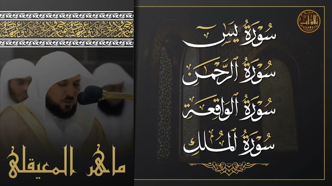 سورة يس والرحمن والواقعة والملك 🌹 لجلب الرزق وراحة القلب كالمطر | بصوت الشيخ ماهر المعيقلي