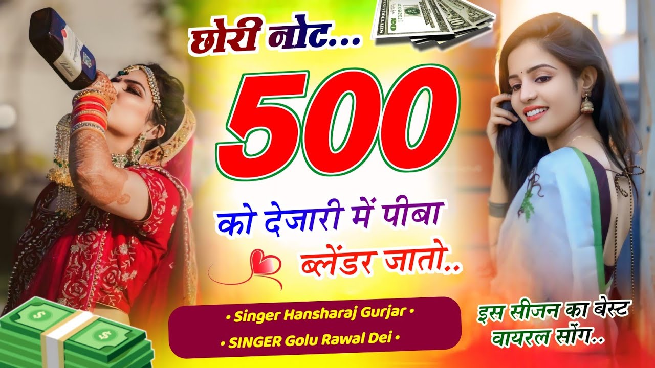Hansraj Gurjar & Golu Rawal Dei ~ नोट 500 को देद री || Note 500 Ko Ded Ri ME Piba Balendra Lyato #dj
