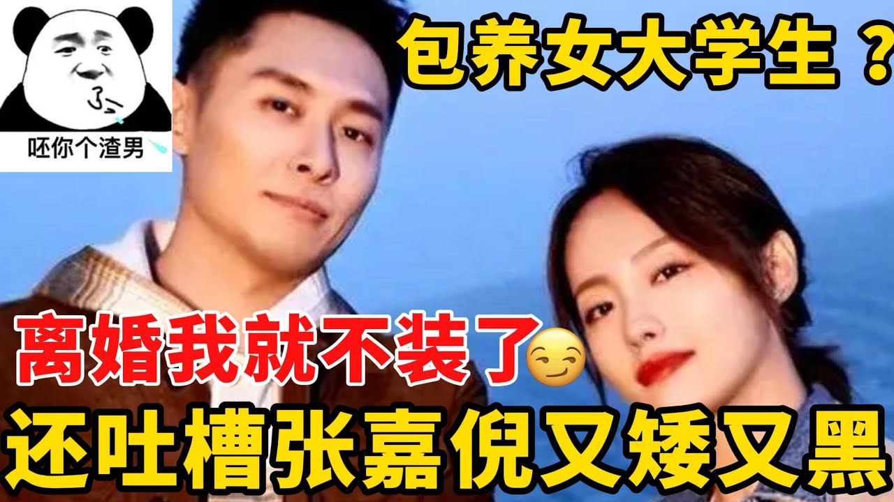 曾說沒有離婚只有喪偶？搞笑！買超出軌大學生，張嘉倪35歲淨身出戶，男人的鬼話誰信！#张嘉倪#买超#离婚