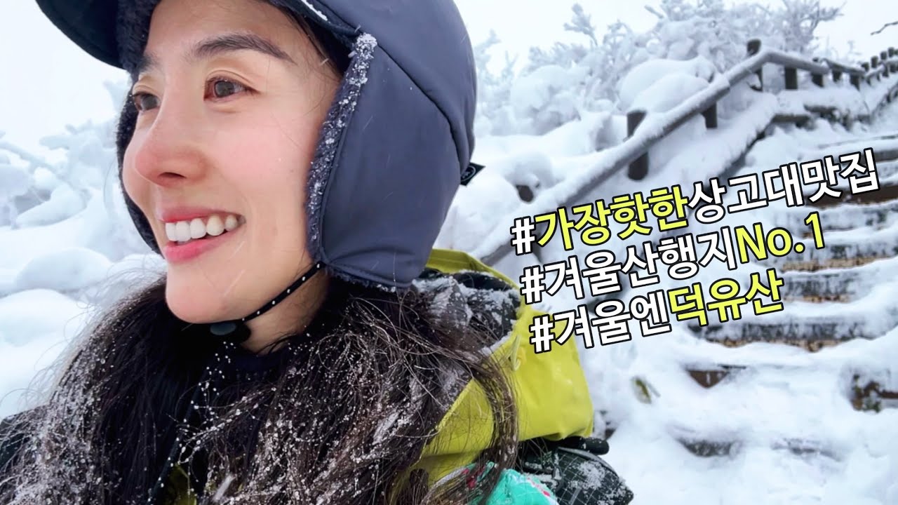 '무조건 덕유산'!! 올 겨울, 딱 한 곳으로만 눈꽃산행을 가야한다면!! 상고대 맛집 덕유산에서 크리스마스 이브 보내기
