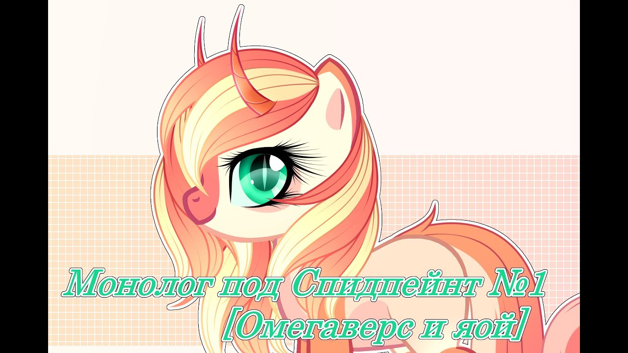 [Монологи ноунейма] - 1. Омегаверс и яой в фандоме пони-креатора