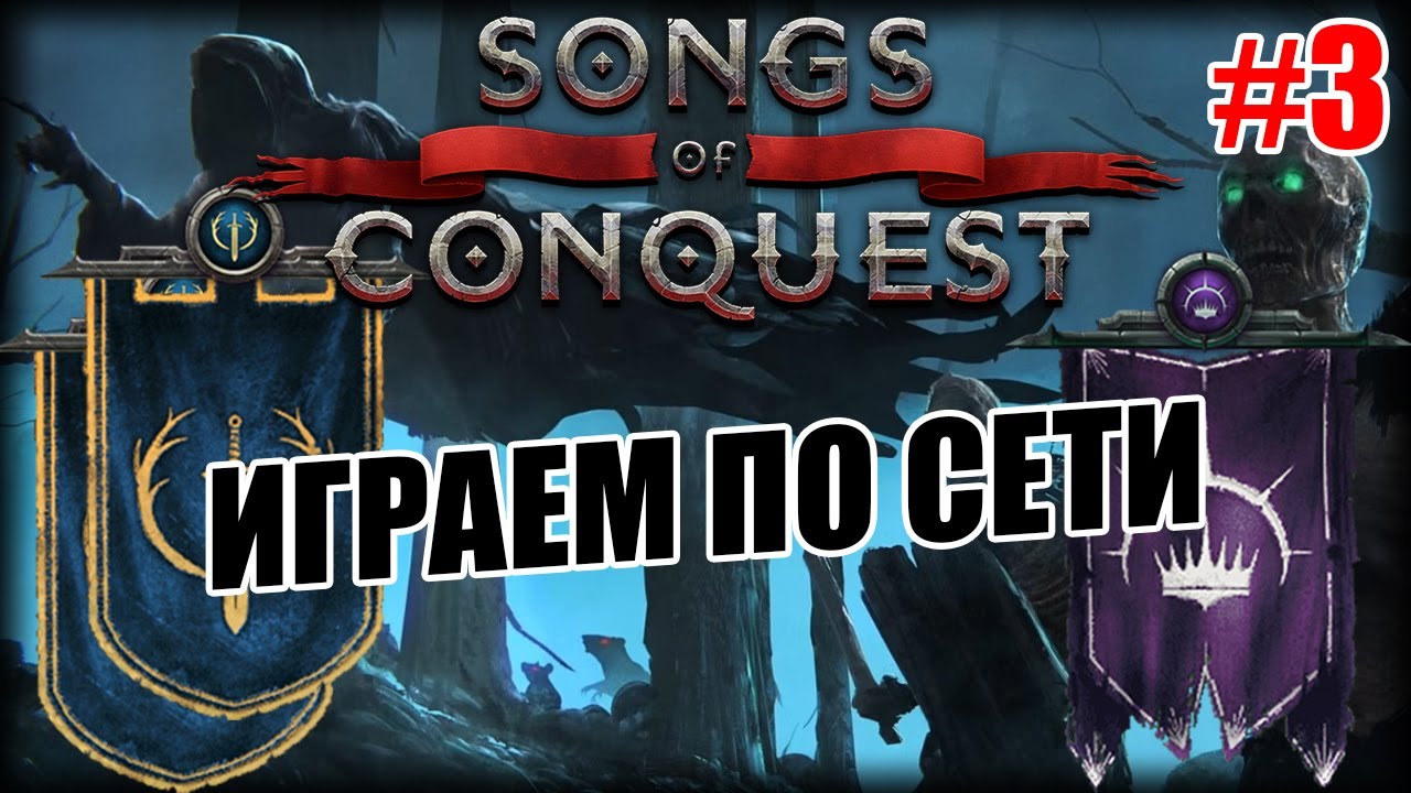 Мультиплеер / PvP в Songs of Conquest: Арлеон vs Лот (2vs1)