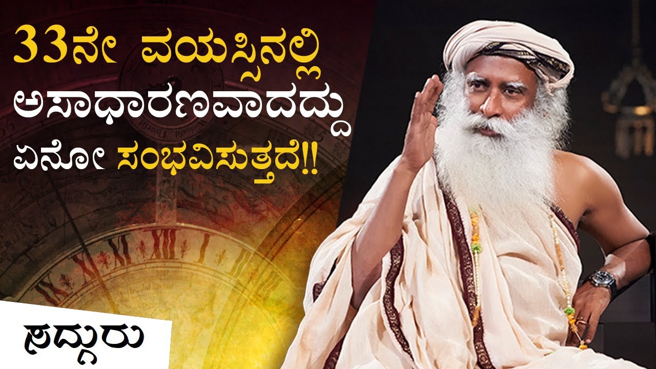 ನಿಮಗೆ 33 ಆದಾಗ, ಅಸಾಧಾರಣವಾದದ್ದು ಏನೋ ಸಂಭವಿಸುತ್ತದೆ! Sadhguru Kannada | ಸದ್ಗುರು
