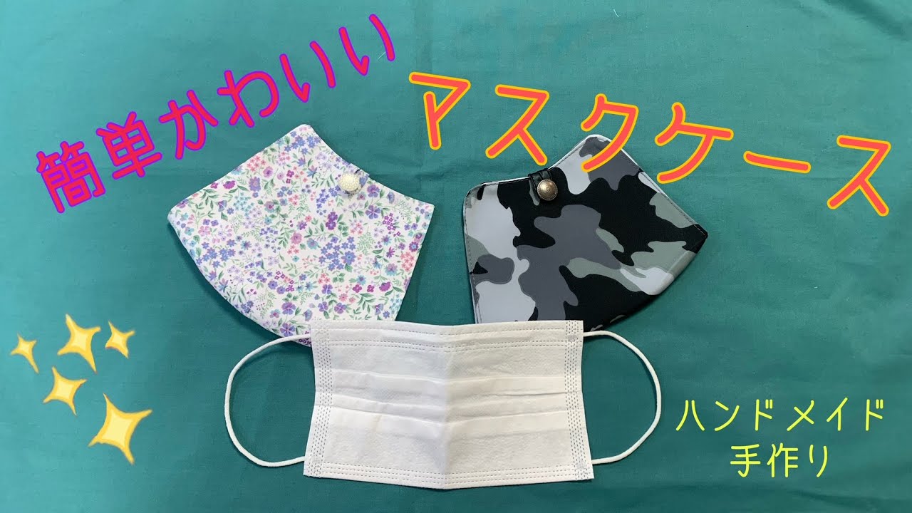 はぎれでかわいいマスクケースを作ろう！！