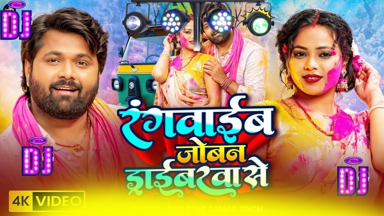 #video - रंगवाईब जोबन ड्राईबरवा से -#SamarSingh - Ft- Sona Singh - New Bhojpuri Holi Song 2026
