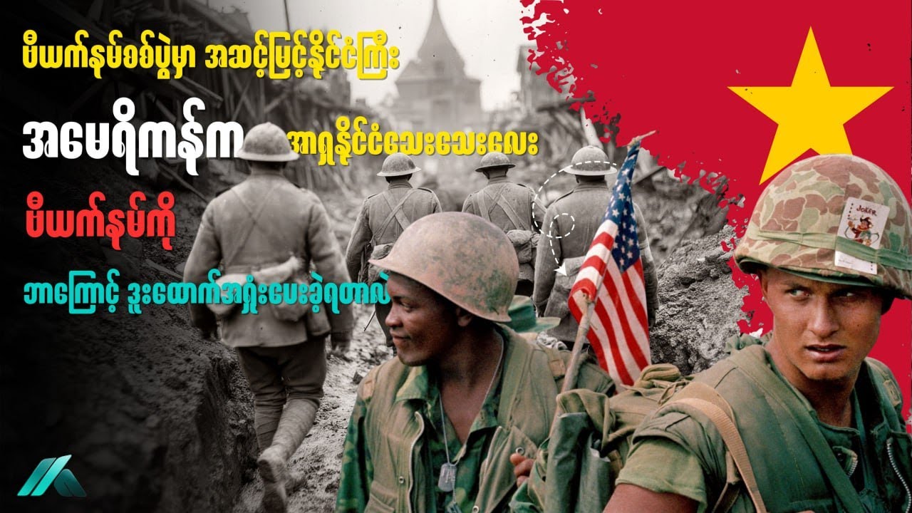အမေရိကန်က အာရှနိုင်ငံသေးသေးလေး ဗီယက်နမ်ကို ဘာကြောင့် ဒူးထောက်ရှုံးနိမ့်ခဲ့တာလဲ?