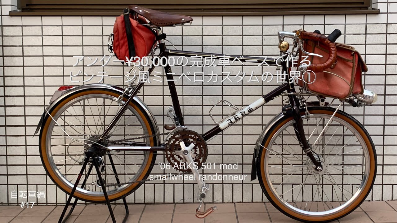 アンダー¥30,000の完成車ベースで作るビンテージ風ミニベロカスタムの世界①