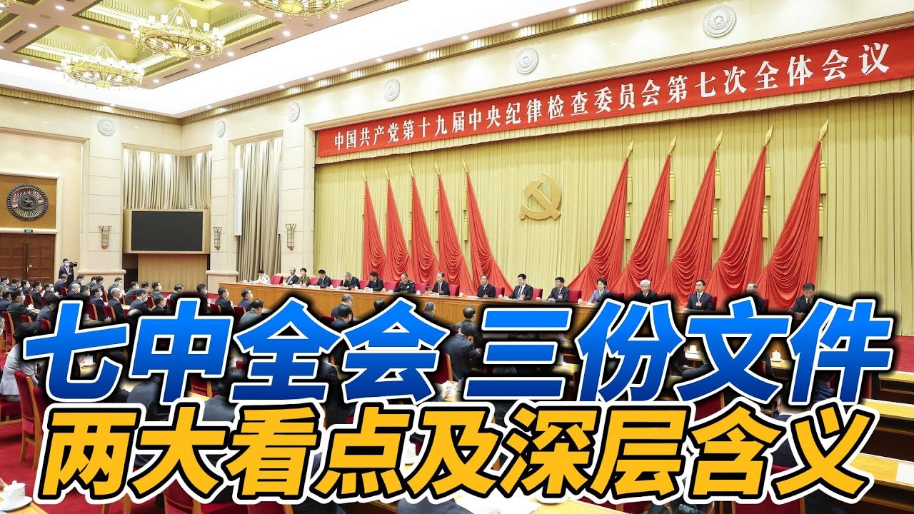 &ldquo;七中全会&rdquo;三份文件的两大看点，修订党章和主席团名单深层含义，从&ldquo;一中&rdquo;到&ldquo;七中&rdquo;各自的主题