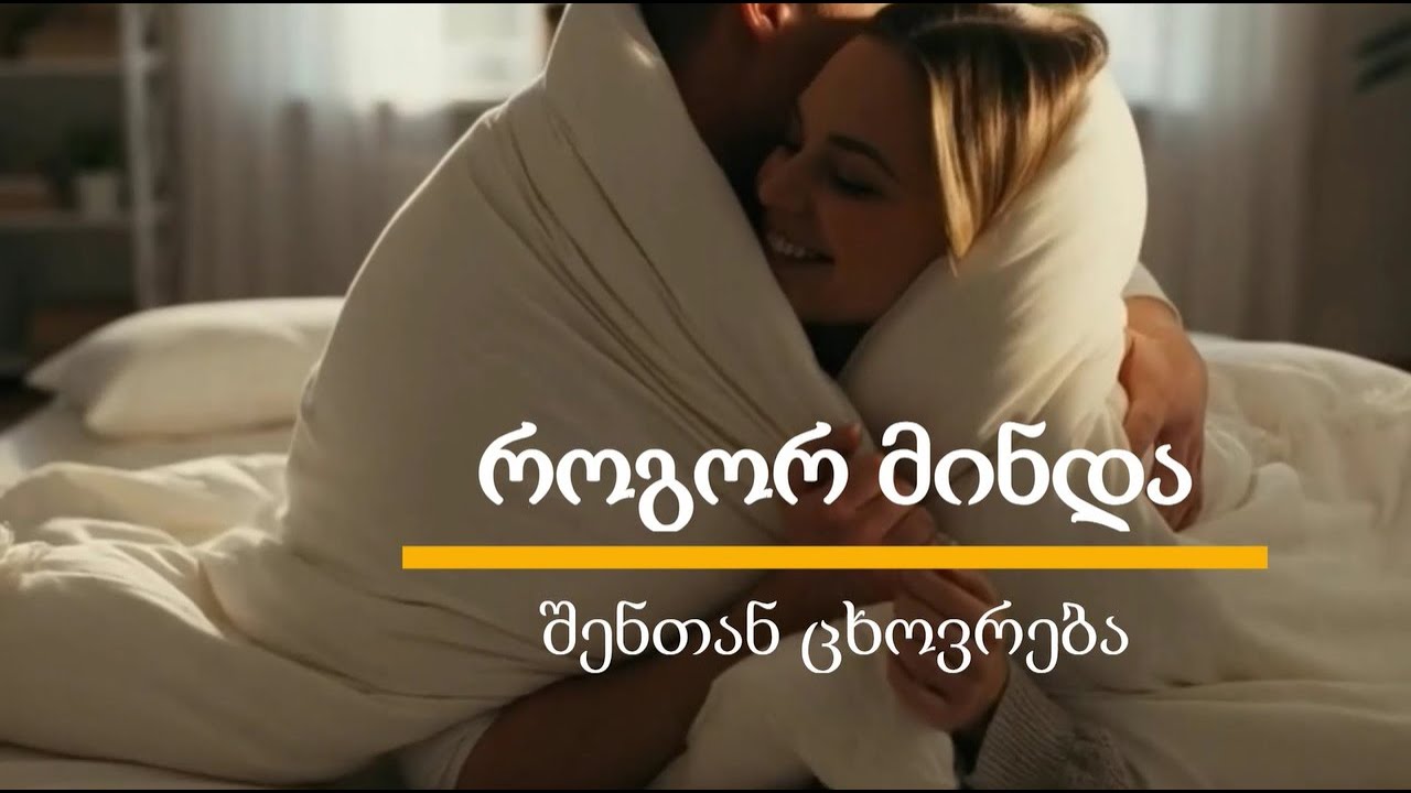 სიყვარული, რომელიც  — იწერება