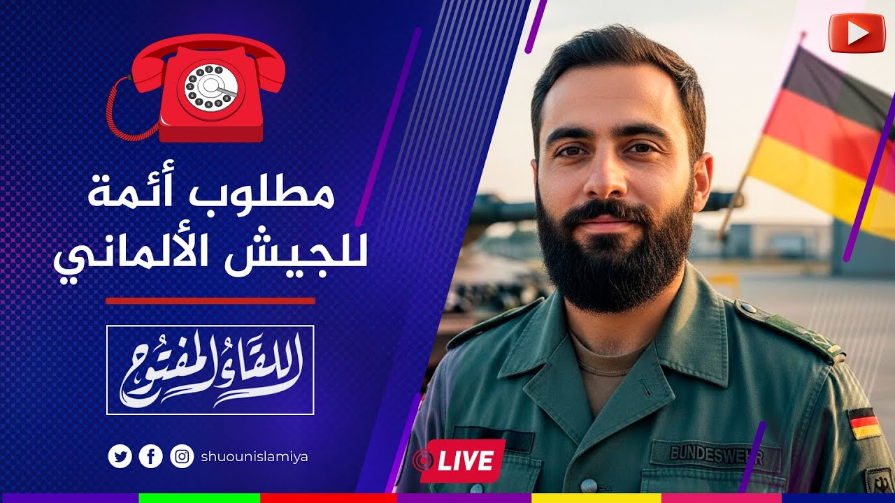 اللقاء المفتوح | أئمة في الجيش الألماني ومحاربة الشرف في السويد ! | 2026/01/14