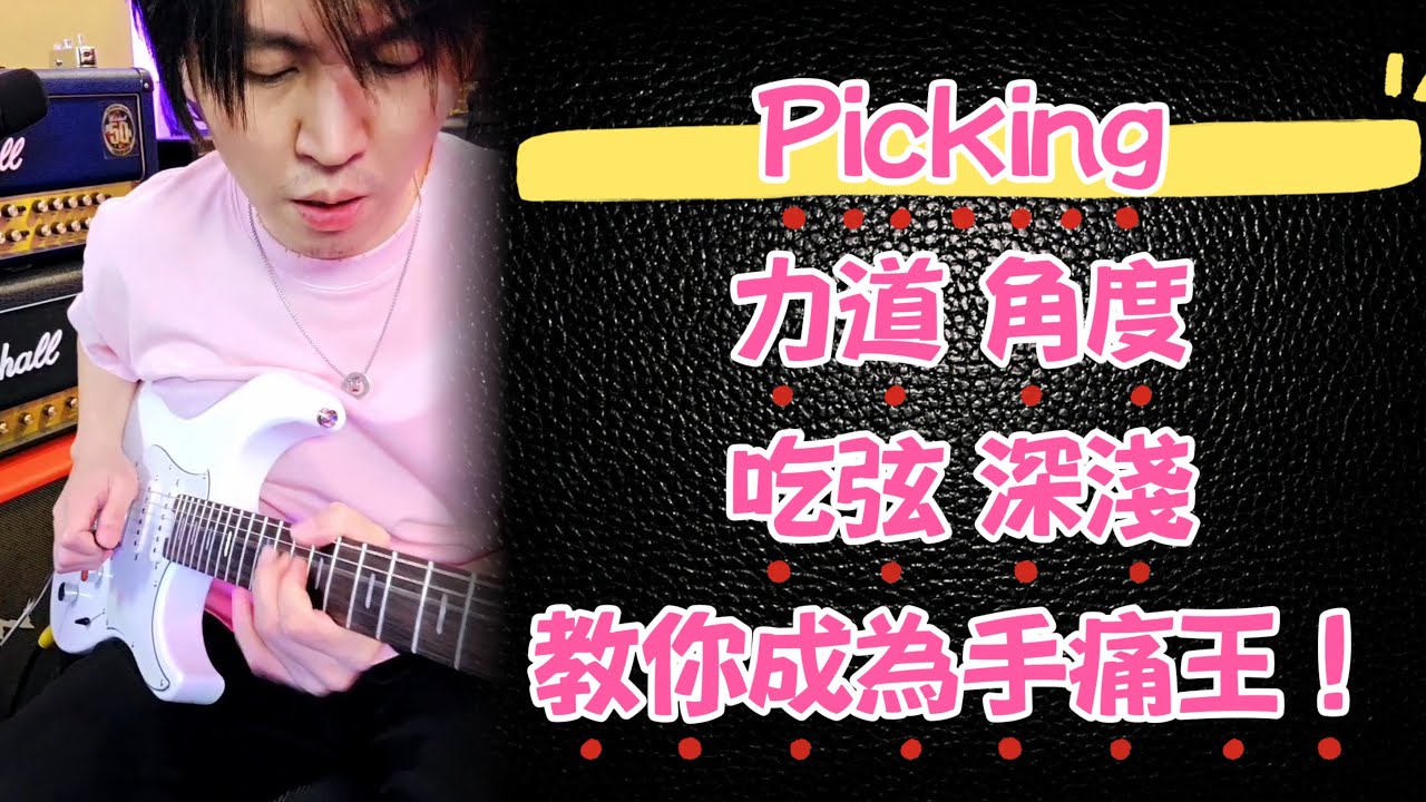 【Jo不藏私 】Ep.40 - 如何成為手痛王 ? 右手的秘訣 !! 老師來教你 ~~~