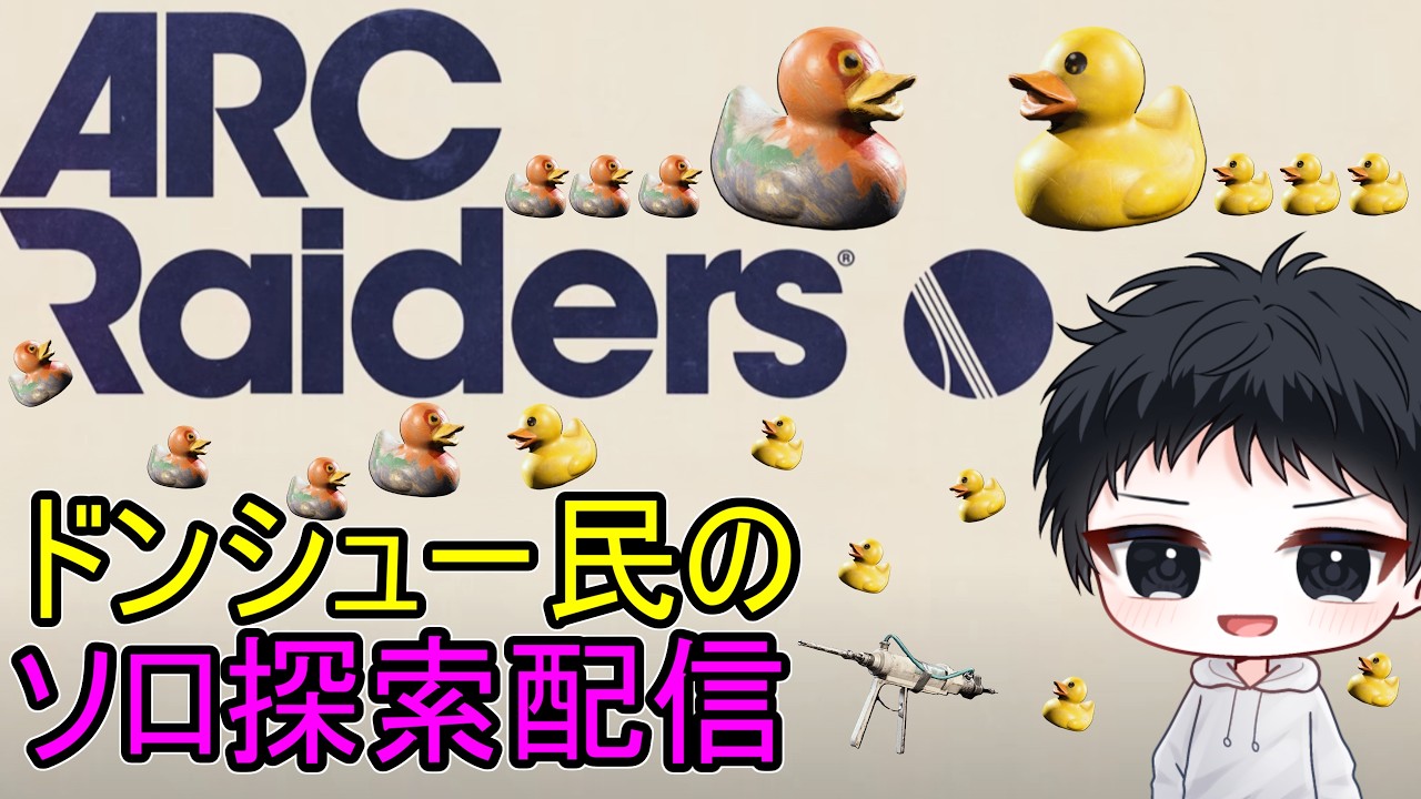 26/03/05【ARC Raiders】ドンシュー民のソロ探索配信！！！