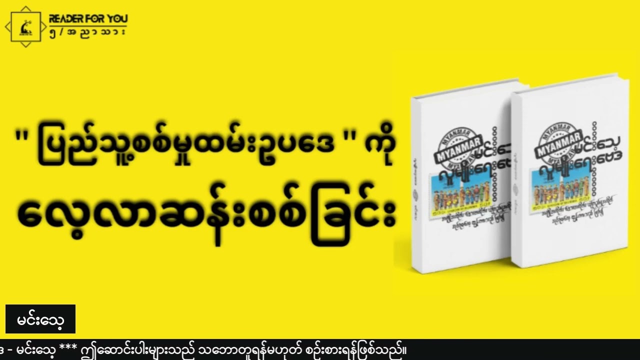 ပြည်သူ့စစ်မှုထမ်းဥပဒေကို  လေ့လာဆန်းစစ်ခြင်း  #မင်းသေ့ #လူမျိုးရေးဗေဒ