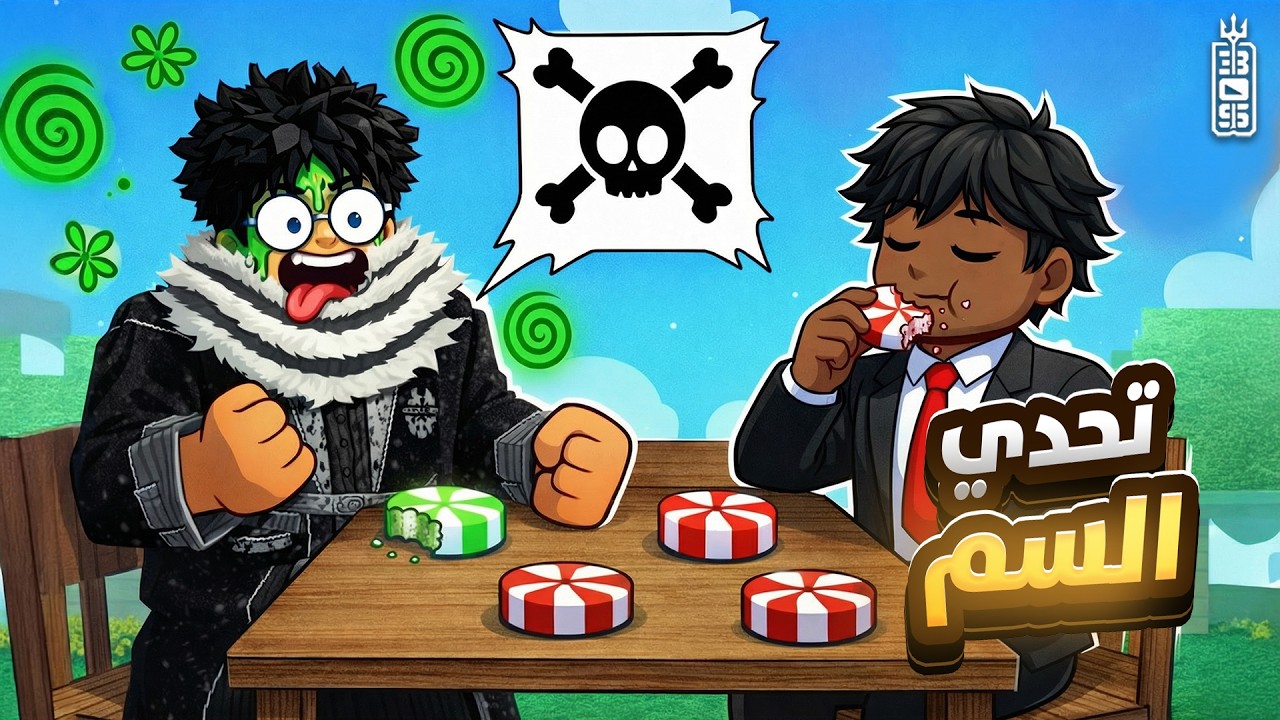 السم في العصير مع تيم عص 🤣 - Roblox poison treats roblox