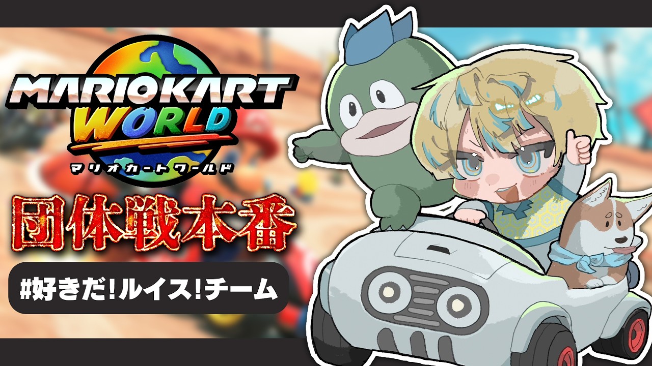 【マリオカート ワールド】団体戦本番！勝つ or 勝つ #好きだ!ルイス&larr;※チーム名です【にじさんじ/緋八マナ】