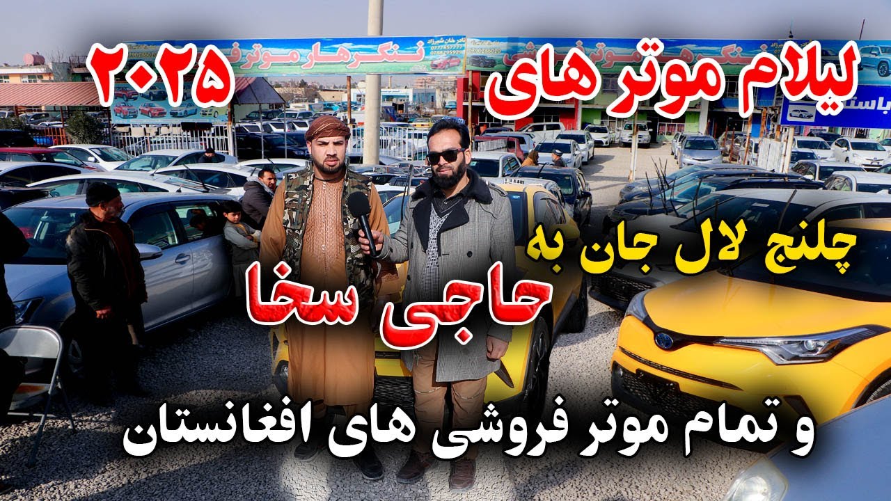 لیلام موتر های مدل سال ۲۰۲۵ | چلنج لال جان به حاجی سخا و تمام موتر فروشی های افغانستان