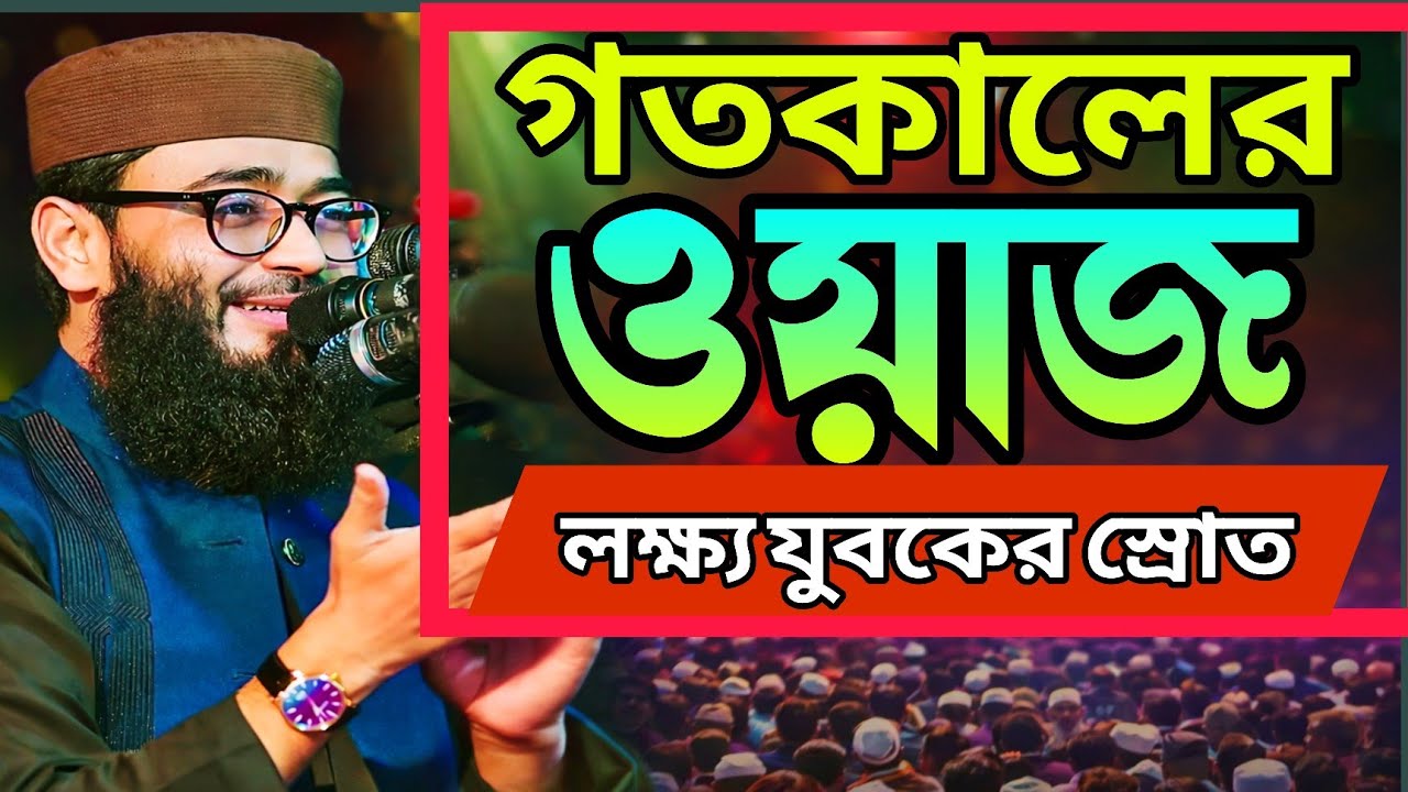 আবরারুল হক আসিফের নতুন ওয়াজ