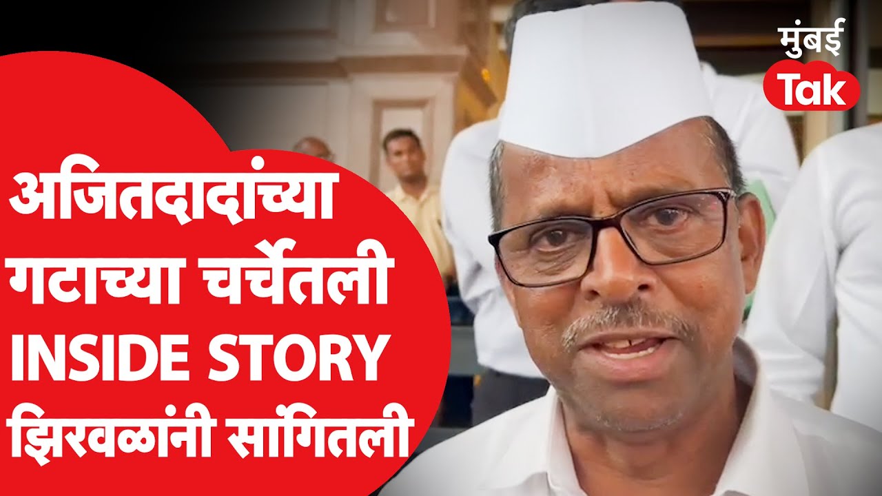 Ajit Pawar यांच्याबरोबरच्या आमदारांच्या चर्चेची Narhari Zirwal यांनी सांगितली Inside Story