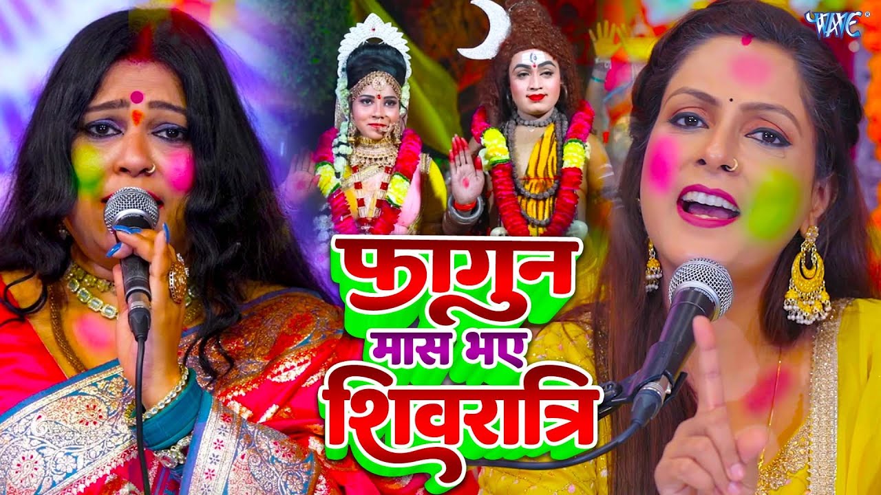 शिव चर्चा गीत | फागुन मास भए शिवरात्रि | Shiv Guru Bhajan | Shiv Charcha Bhakti Song | 2026
