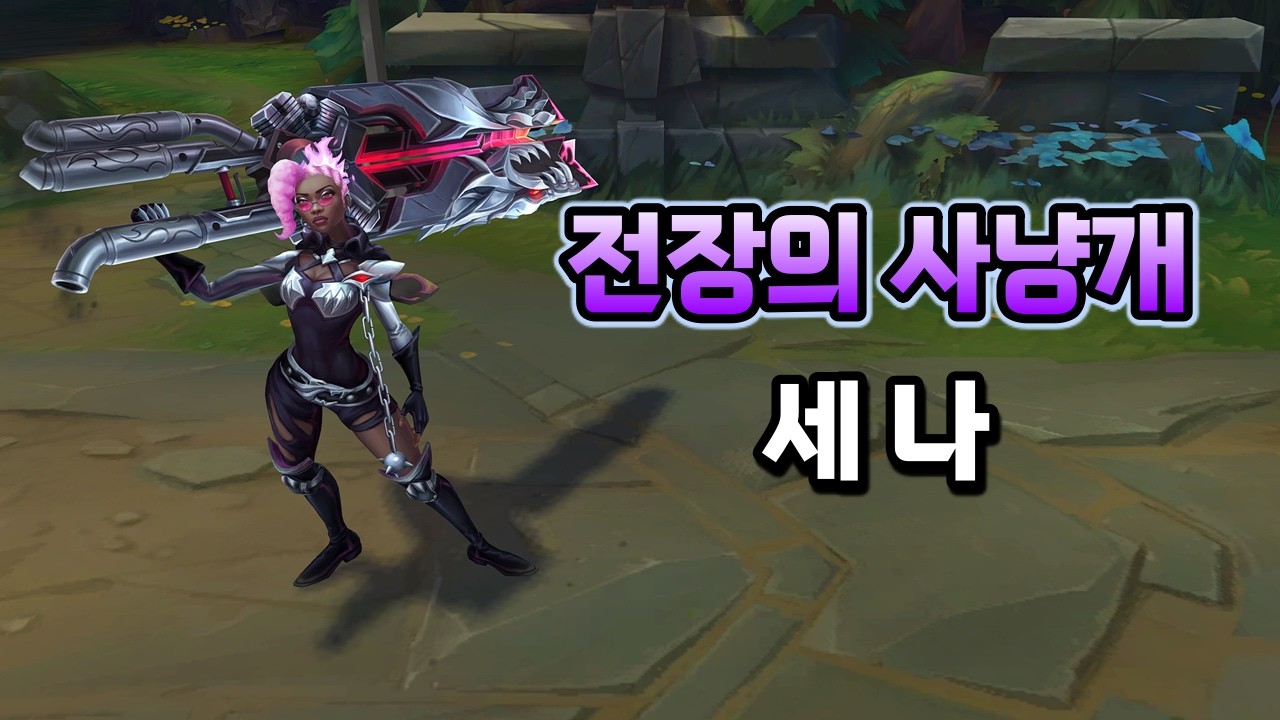 전장의 사냥개 세나 (Warhound Senna Skin Preview)