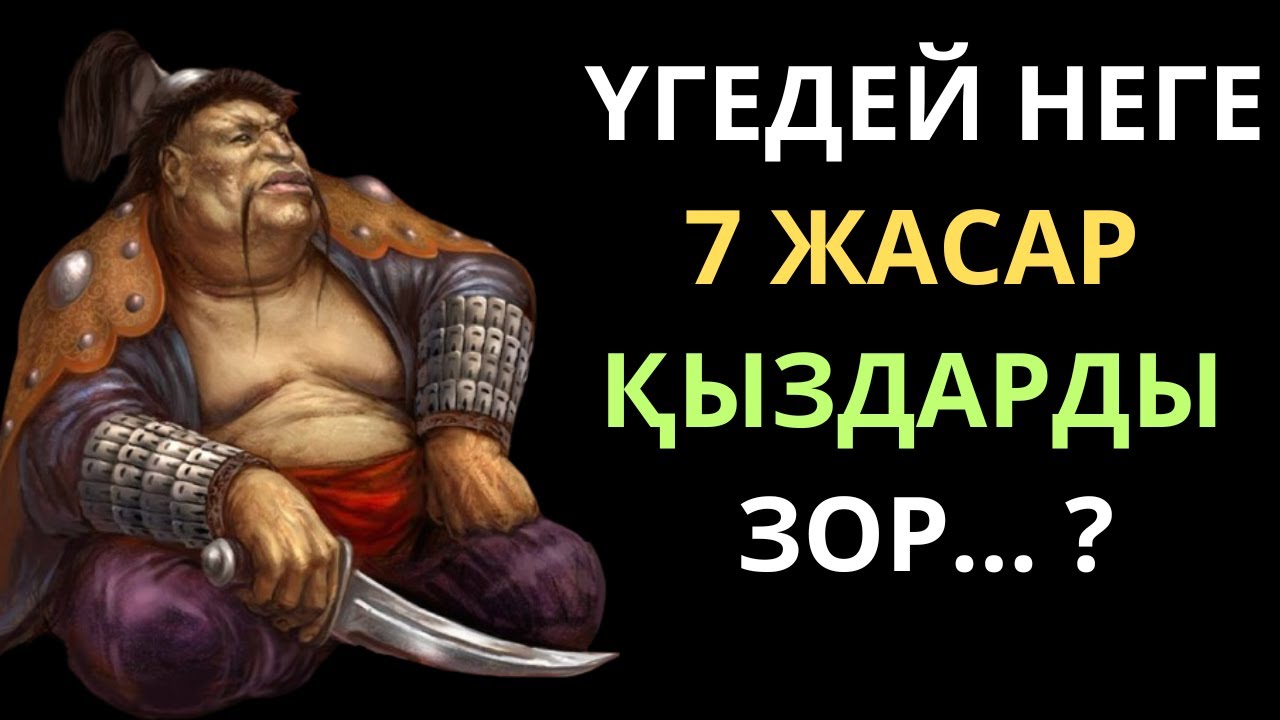 ҚЫЗДАРДАН ҚЫЗДАР ҚАЛДЫРМАҒАН ХАН