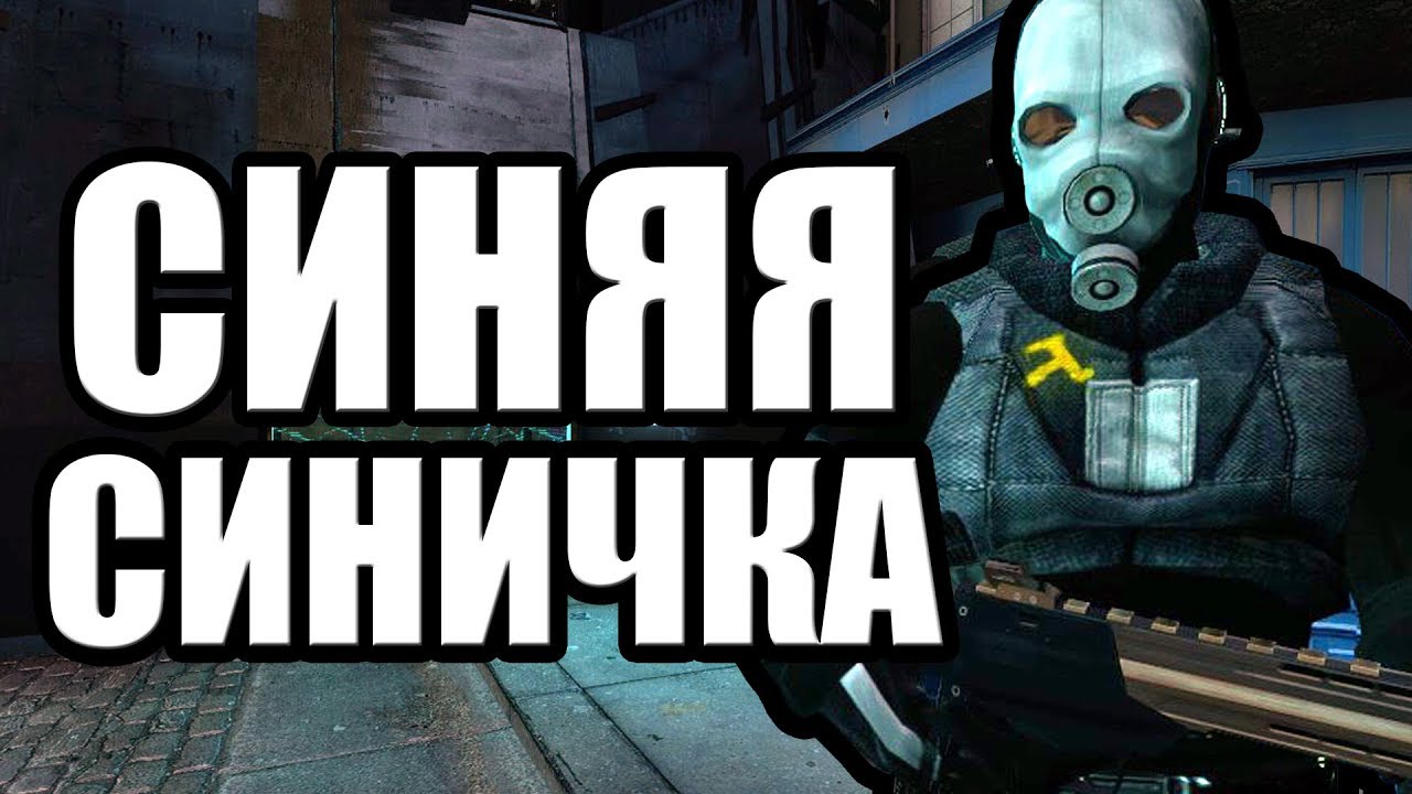 Код синяя синичка [Garry's Mod City 17]