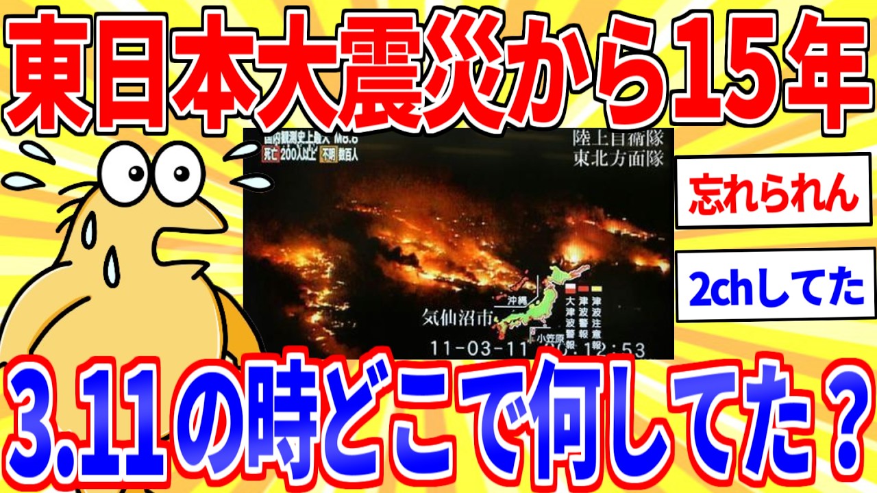 【東日本大震災から15年】お前ら3.11の時どこで何してた？【2ch災害スレ】