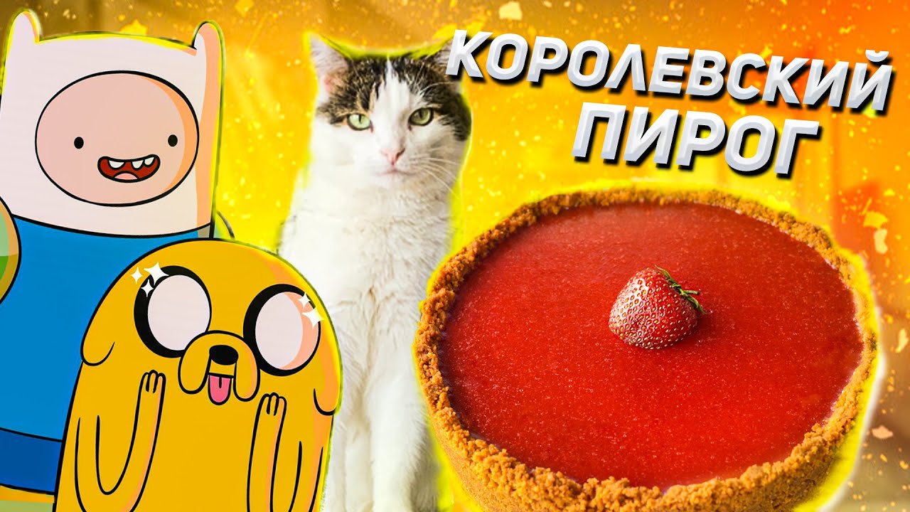 СДЕЛАЛИ КОРОЛЕВСКИЙ ПИРОГ ИЗ ВРЕМЕНИ ПРИКЛЮЧЕНИЯ :3 / ПОВТОРЯЕМ ЕДУ ИЗ МУЛЬТФИЛЬМОВ