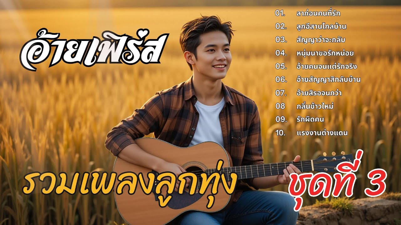 รวมเพลงลูกทุ่งเพราะๆ 2026 ชุดที่ 3 | อ้ายเฟิร์ส | เพลงลูกทุ่งใหม่ล่าสุด ฟังต่อเนื่อง 10 เพลงเต็ม
