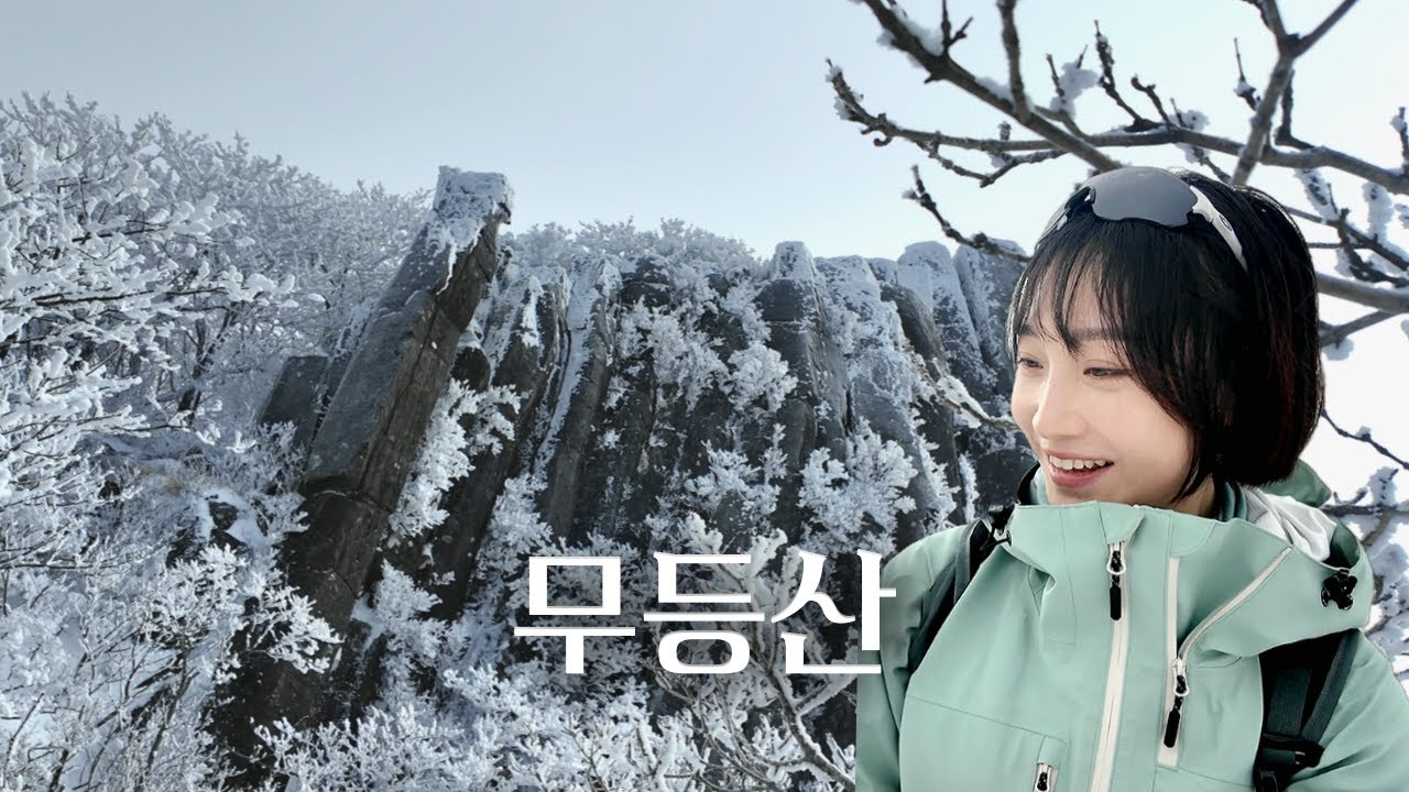 [4k]전래동화같은 설경❄ 무등산 나홀로 눈꽃산행 ㅣ등산복 추천 l 국립공원 산행+하산주 먹방