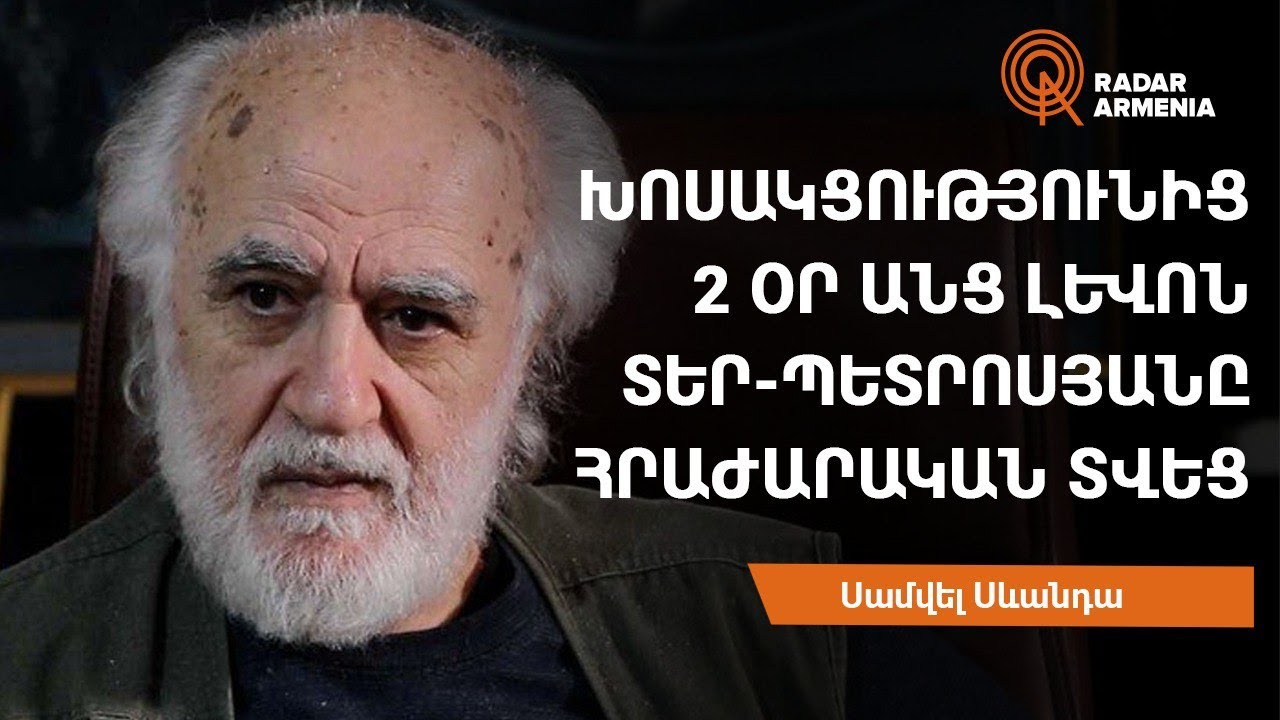 Խոսակցությունից 2 օր անց Լևոն Տեր-Պետրոսյանը հրաժարական տվեց. Սամվել Սևանդա