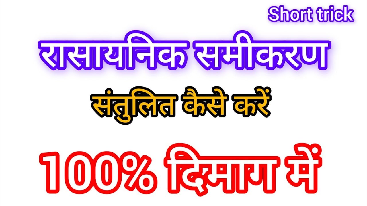 रासायनिक समीकरण को संतुलित कैसे करे || rassyanik samikaran ko santulit kaise kare